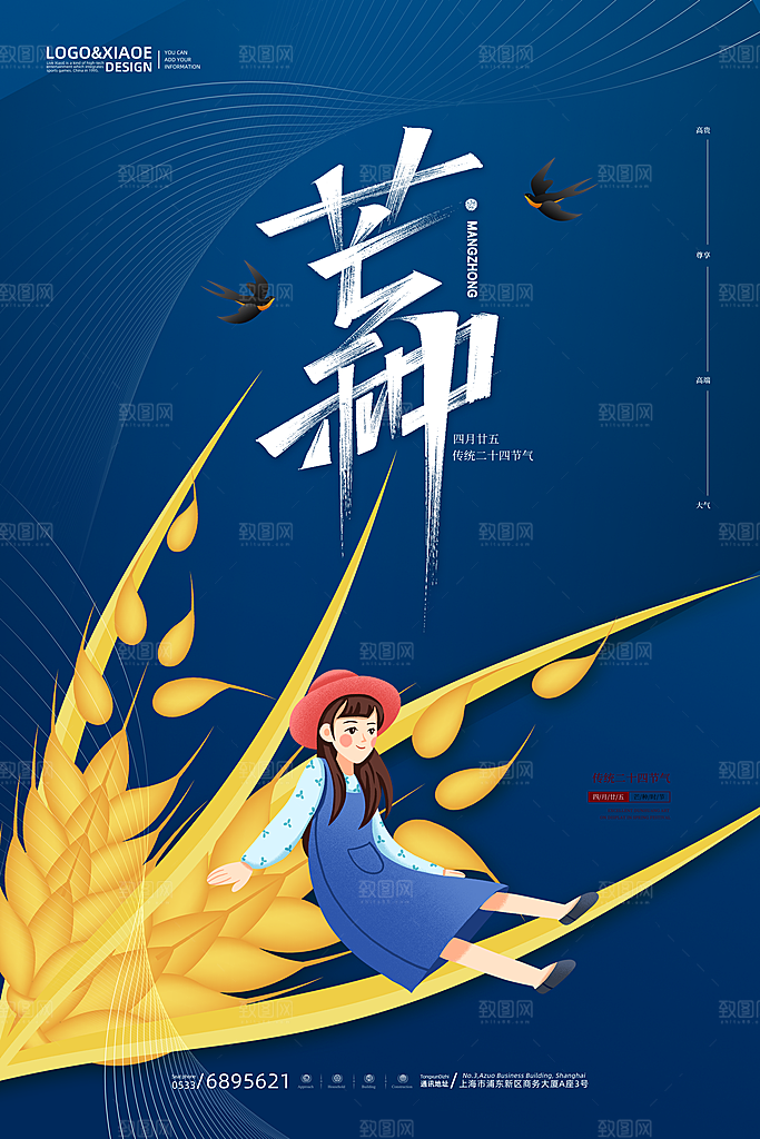 传统节气芒种海报模板