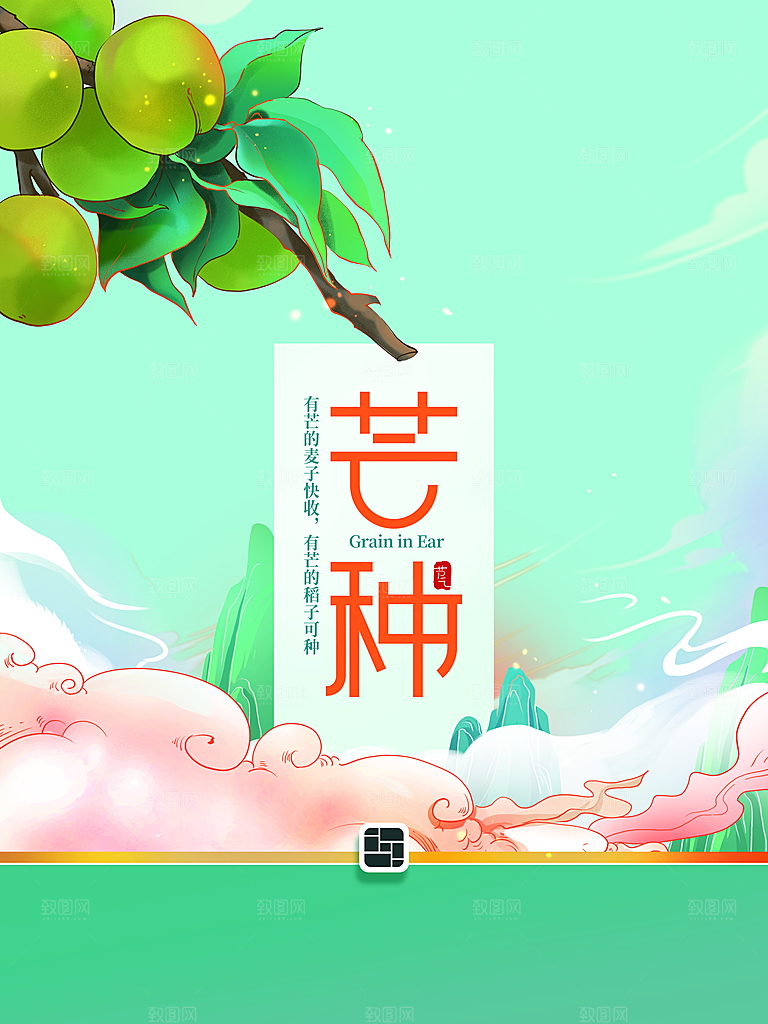 传统节气芒种海报模板