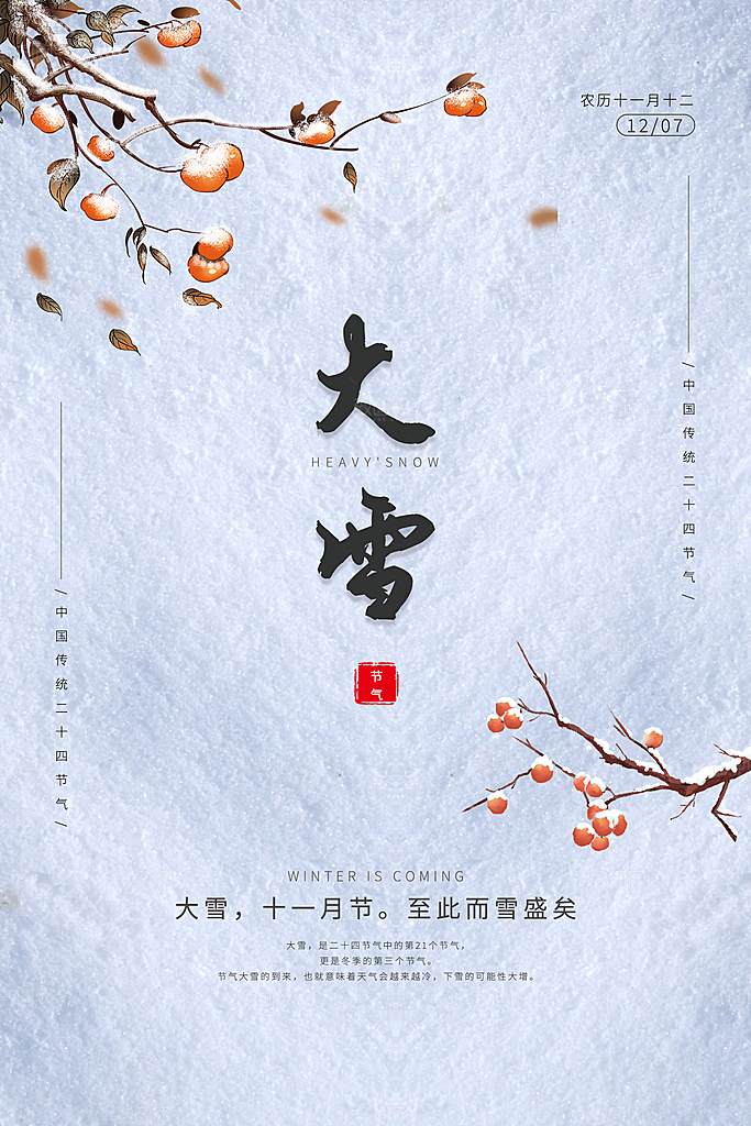 小雪节气简约大气海报