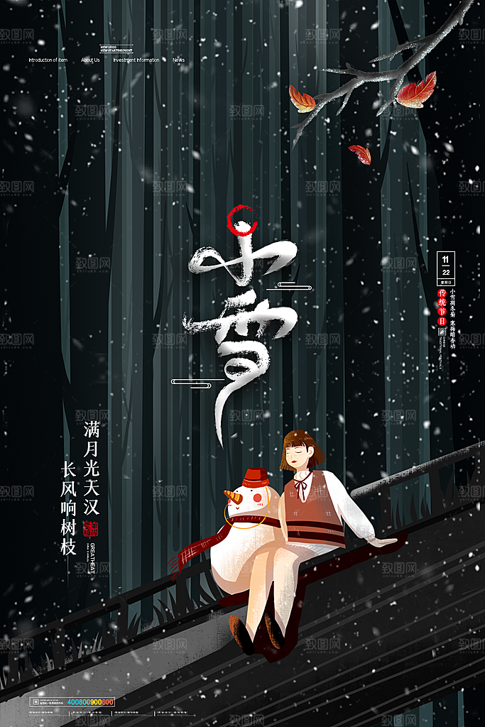 小雪节气宣传海报设计