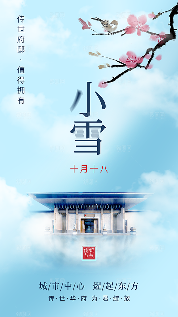 小雪节气宣传海报设计