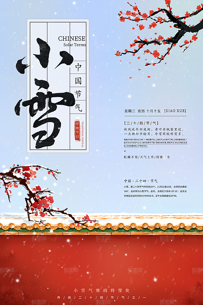 小雪节气宣传海报设计