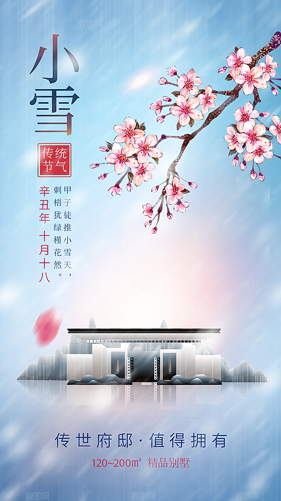 小雪节气宣传海报设计