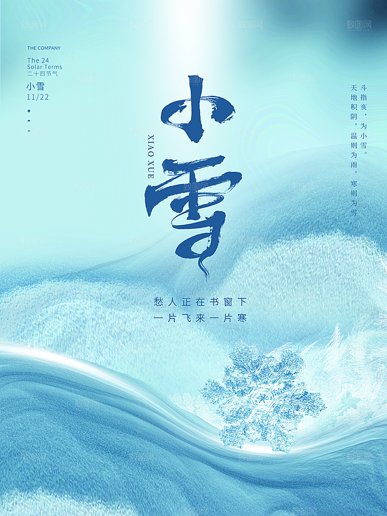 小雪节气宣传海报设计
