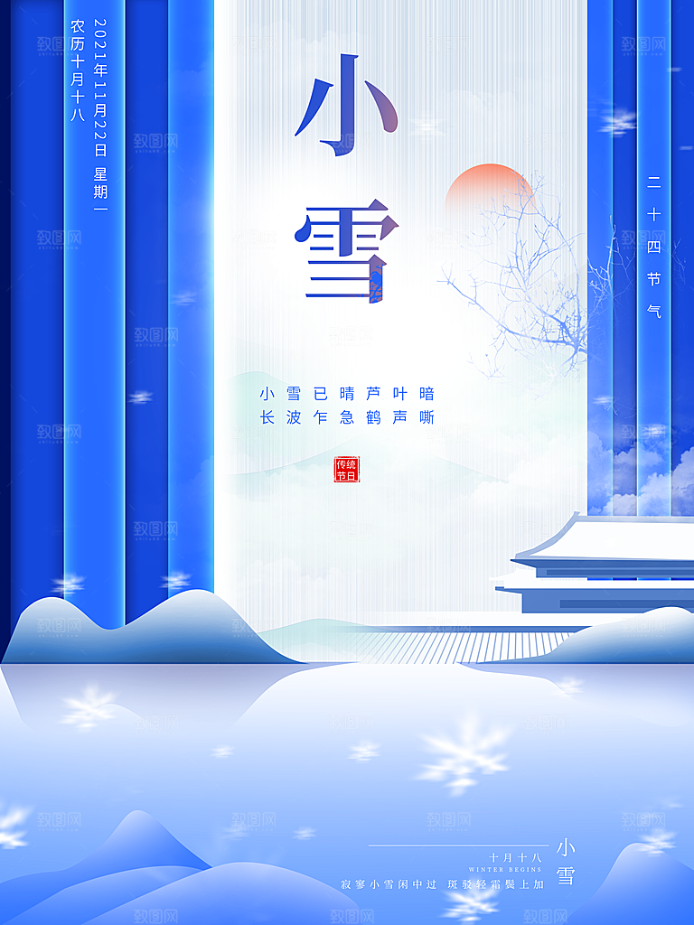 小雪节气宣传海报设计