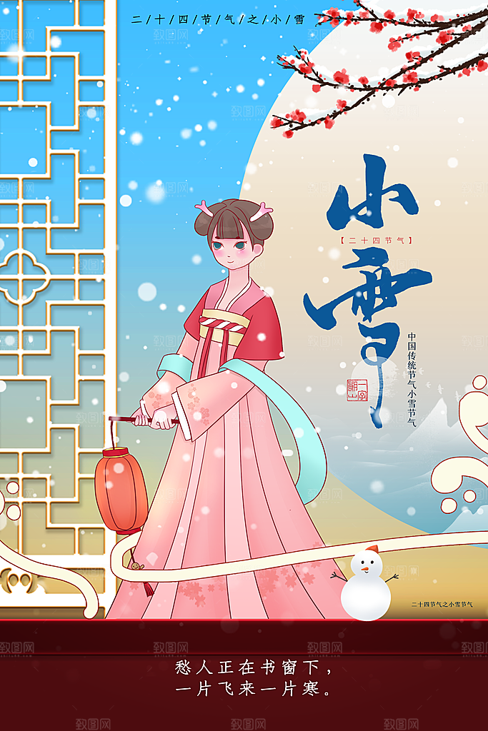 小雪节气宣传海报设计