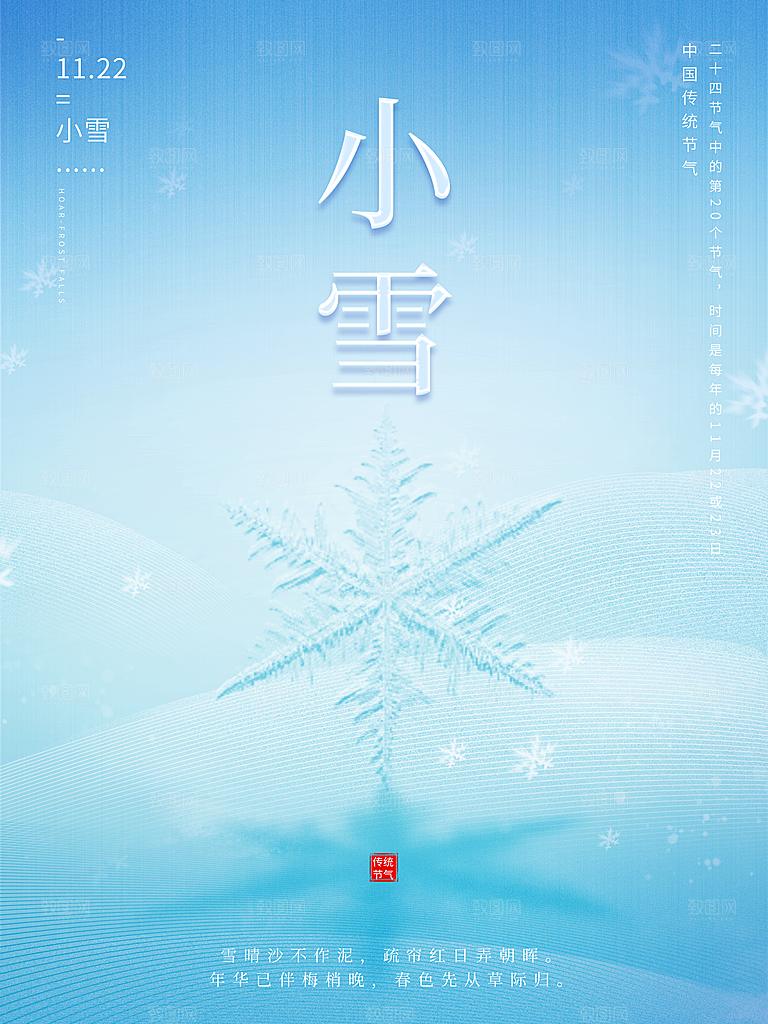 小雪节气宣传海报设计
