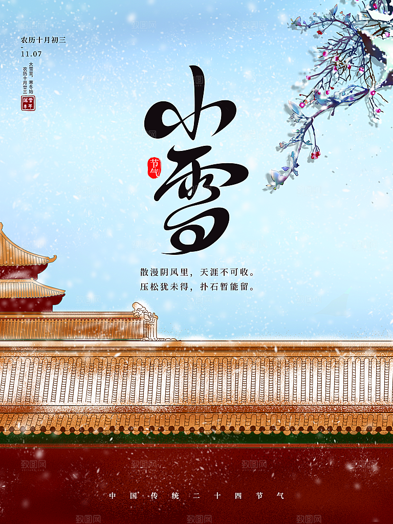 小雪节气宣传海报设计素材