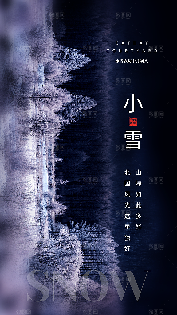 小雪节气宣传海报设计
