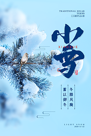 小雪节气宣传海报设计