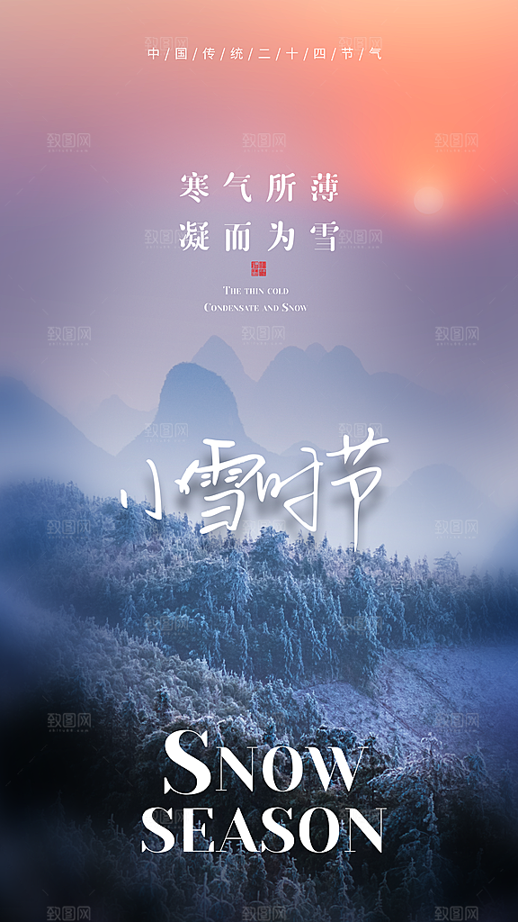 小雪节气宣传海报设计素材