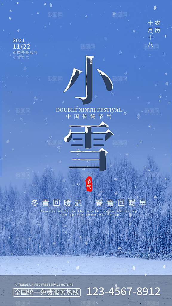 小雪节气宣传海报设计素材