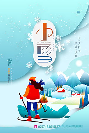 小雪节气宣传海报设计