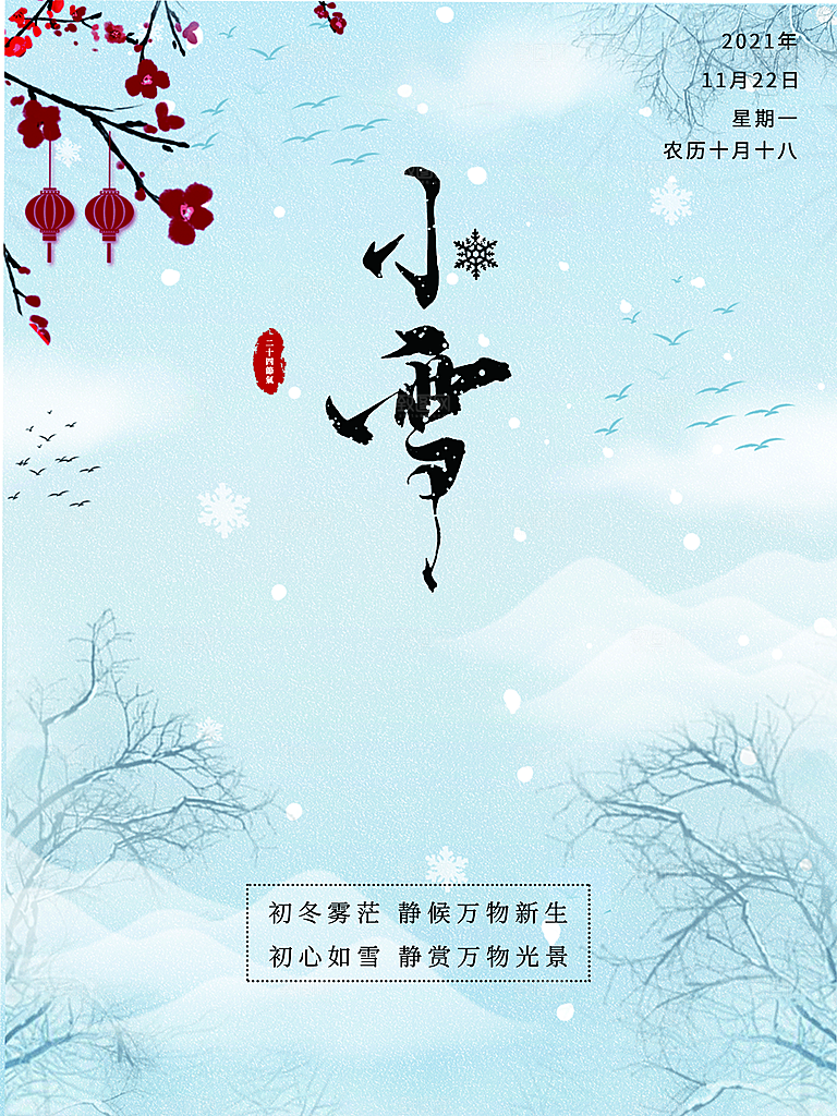 小雪节气宣传海报设计素材