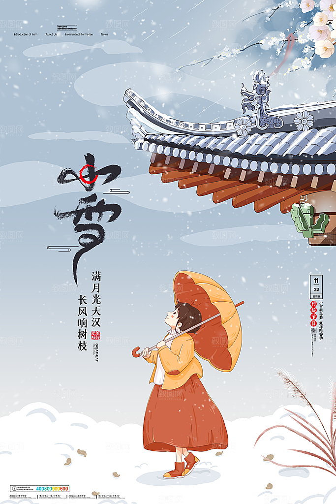 小雪节气宣传海报设计素材