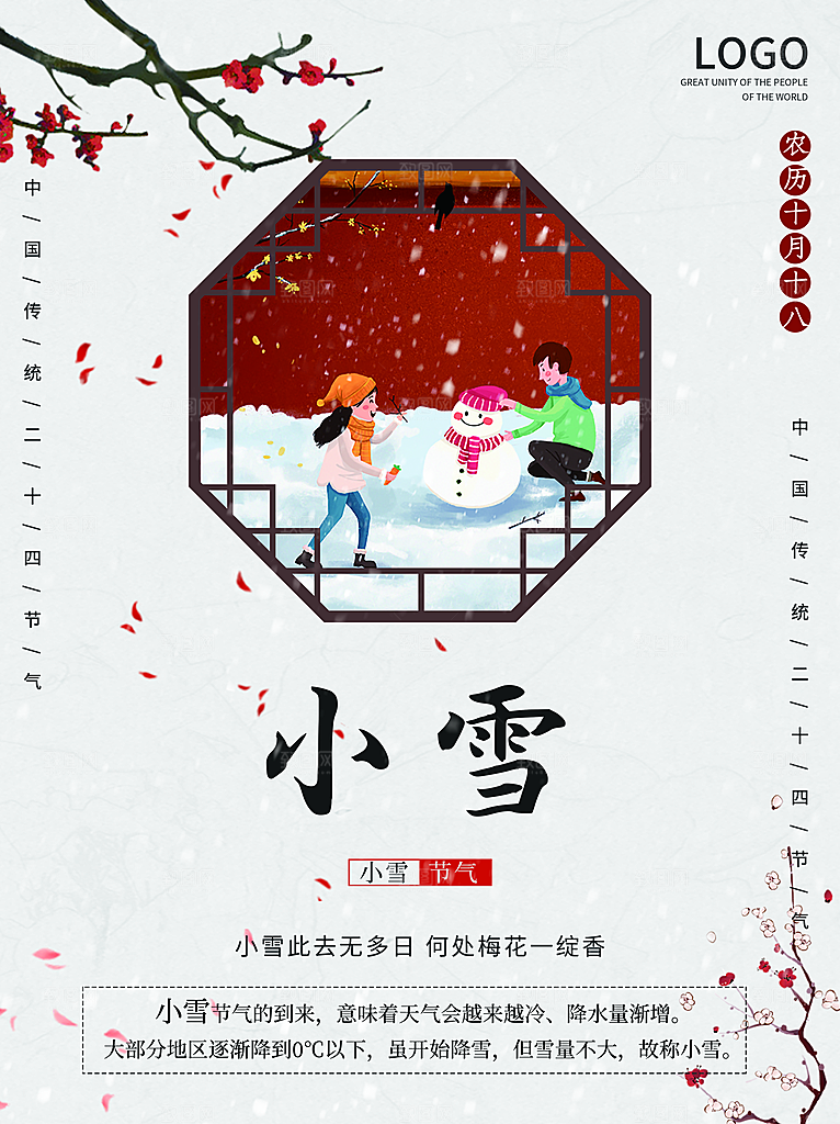 小雪节气宣传海报设计素材