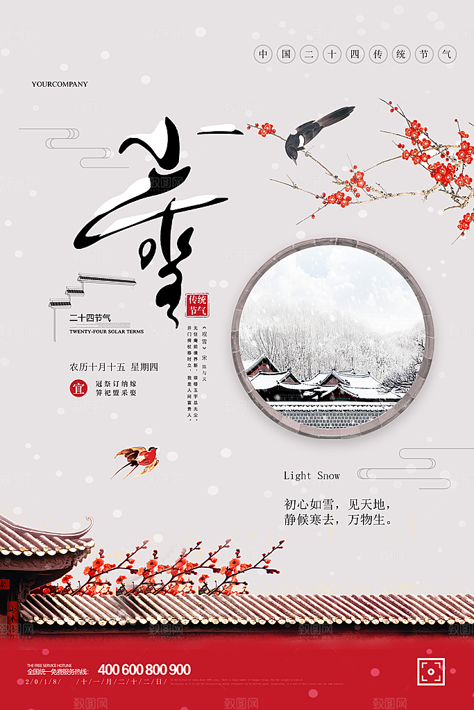 小雪节气宣传海报设计素材