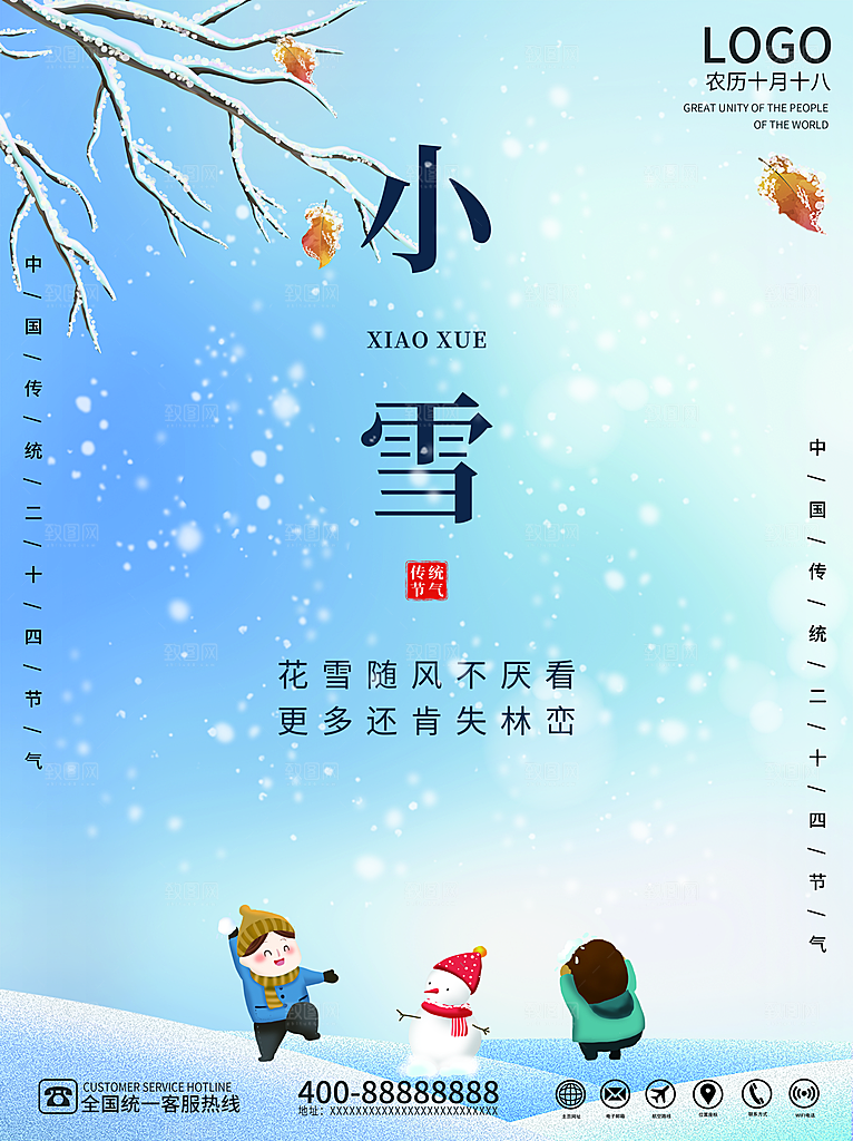 小雪节气宣传海报设计素材