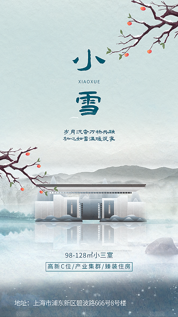 小雪节气宣传海报设计素材