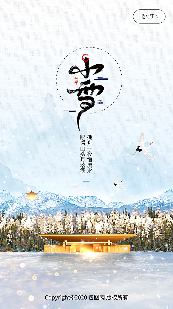 小雪节气宣传海报设计