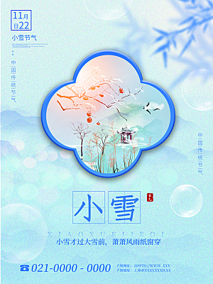 小雪节气海报设计