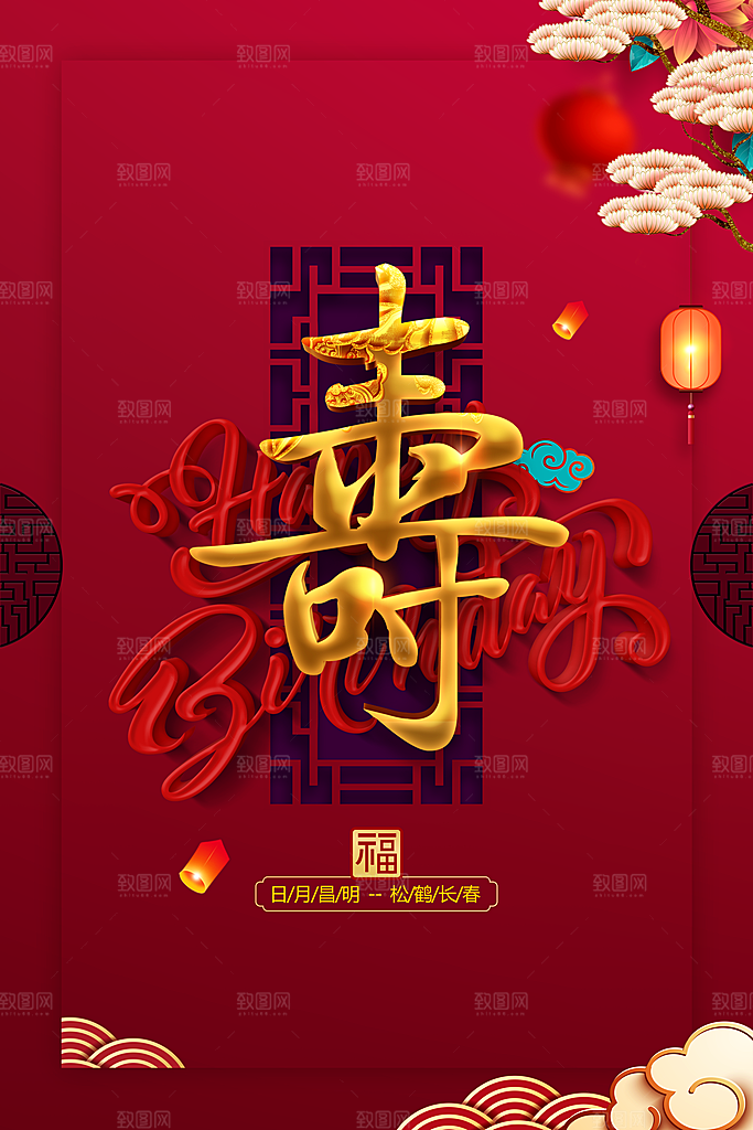红色寿宴活动海报