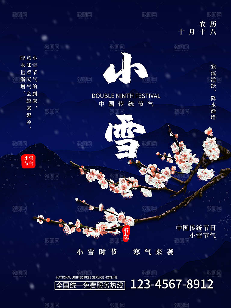 小雪节气海报设计素材