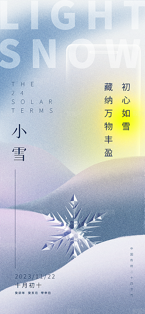 小雪节气海报设计素材