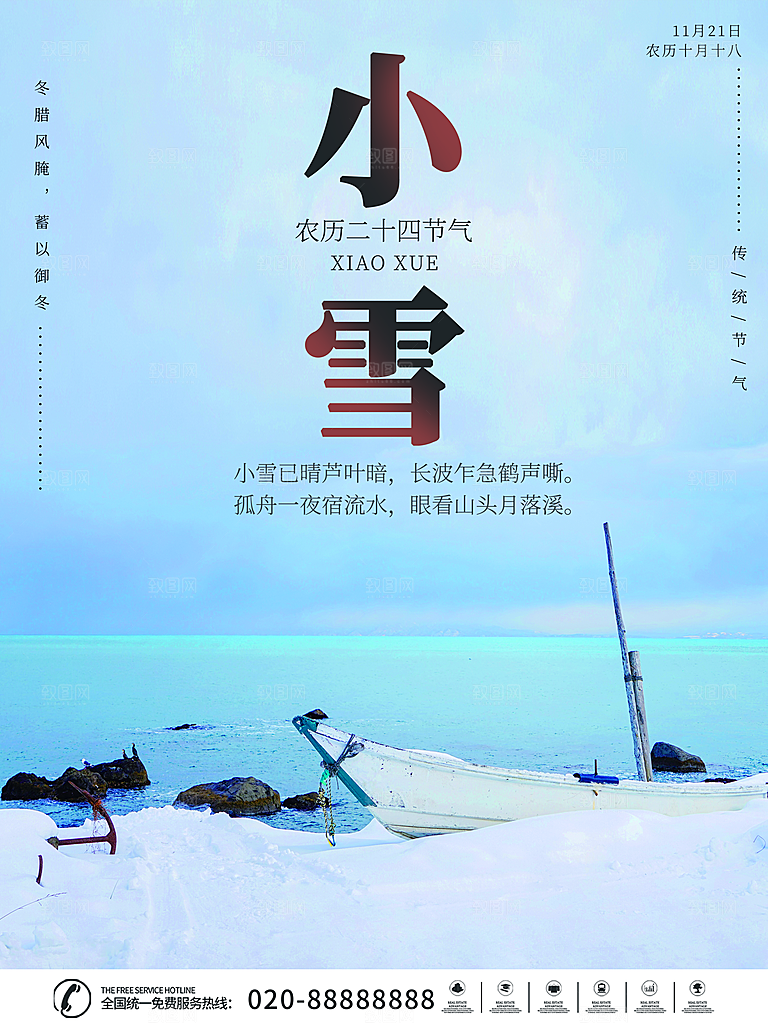 小雪节气宣传海报设计素材