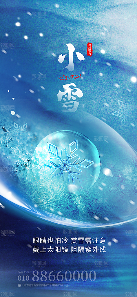 小雪节气宣传海报设计