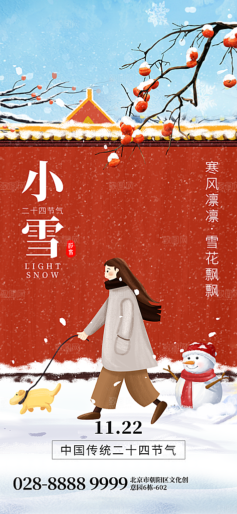小雪节气宣传海报设计