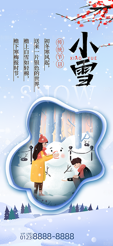 小雪节气宣传海报设计