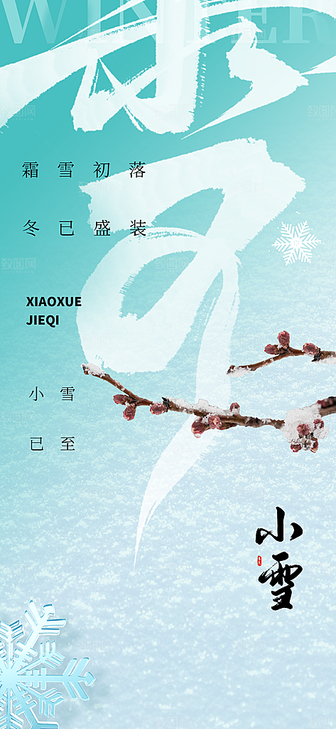 小雪节气宣传海报设计素材