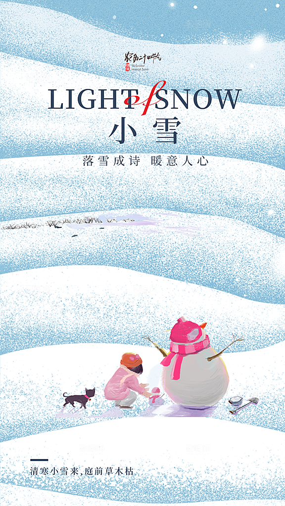 小雪节气宣传海报设计素材