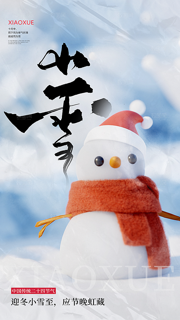 小雪节气宣传海报设计素材