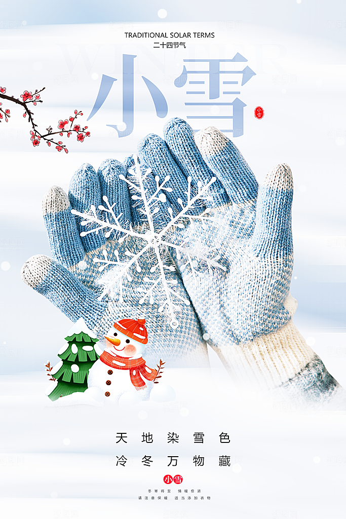 小雪节气宣传海报设计