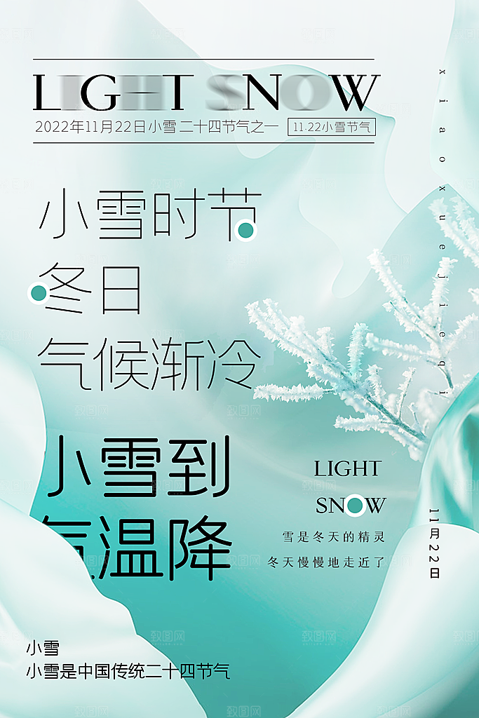 小雪节气宣传海报设计