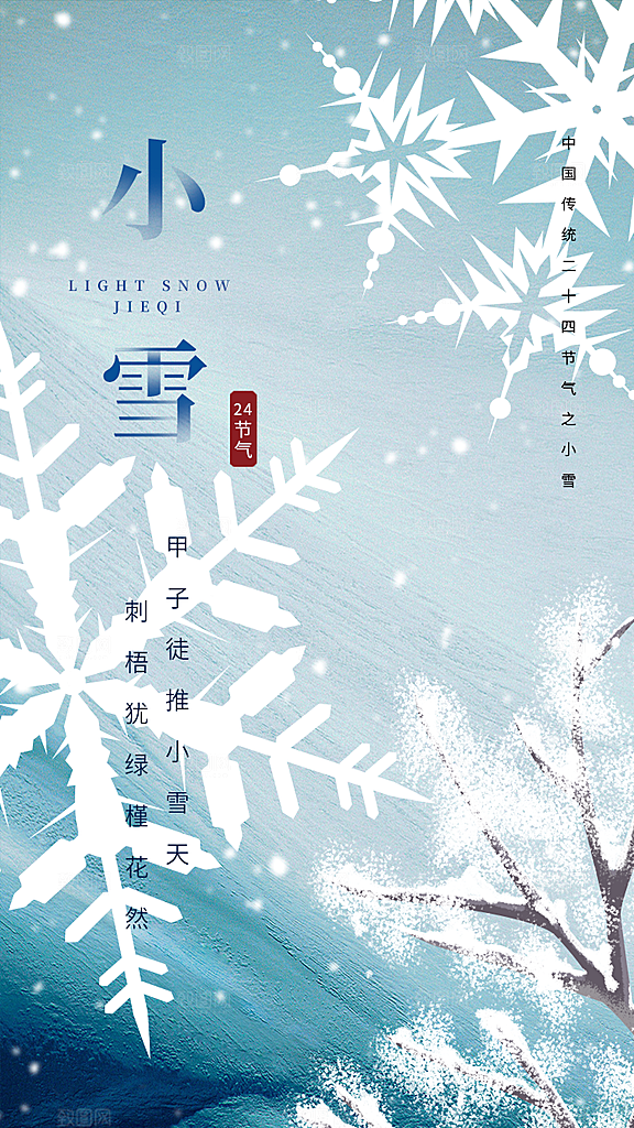 小雪节气宣传海报设计