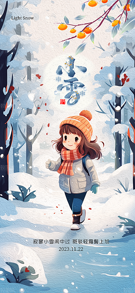 小雪节气宣传海报设计