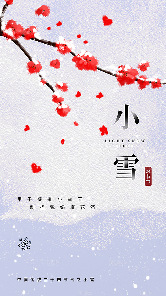 小雪节气宣传海报设计