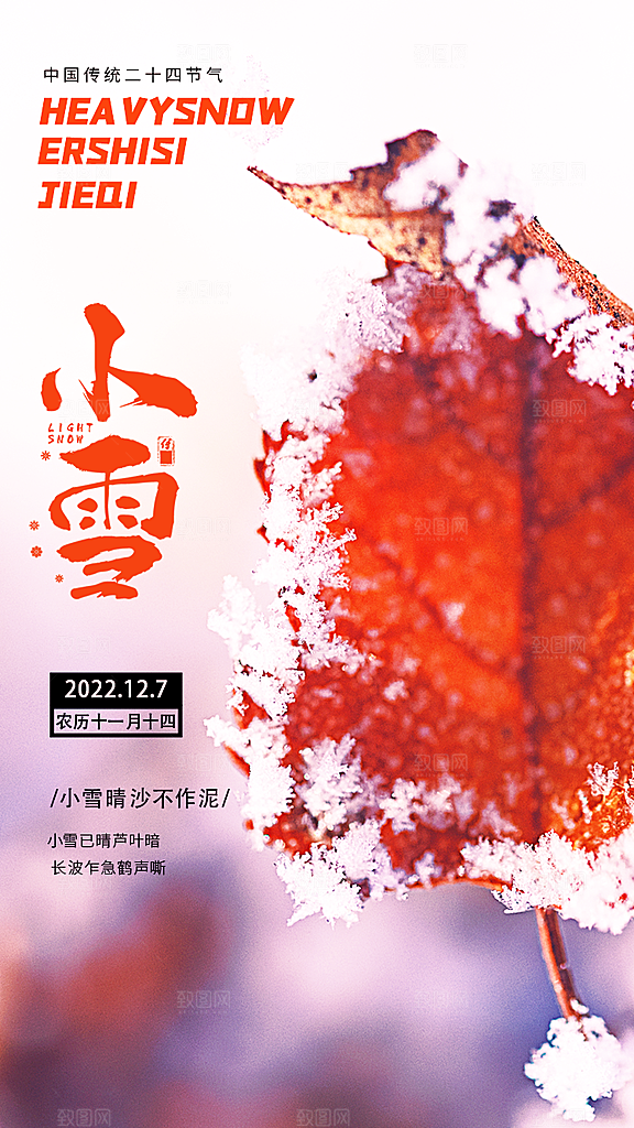 小雪节气宣传海报设计