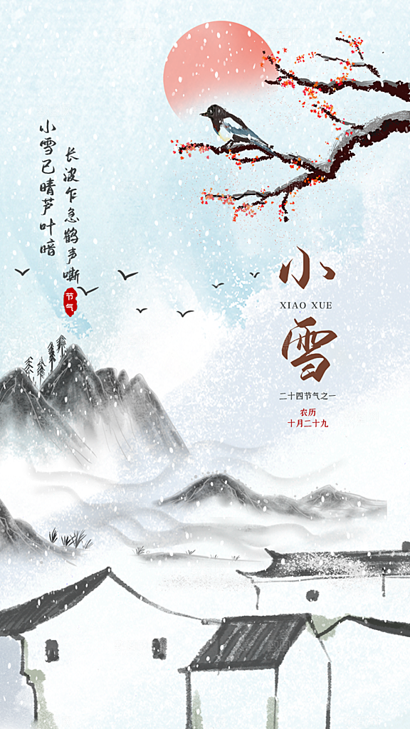小雪节气宣传海报设计
