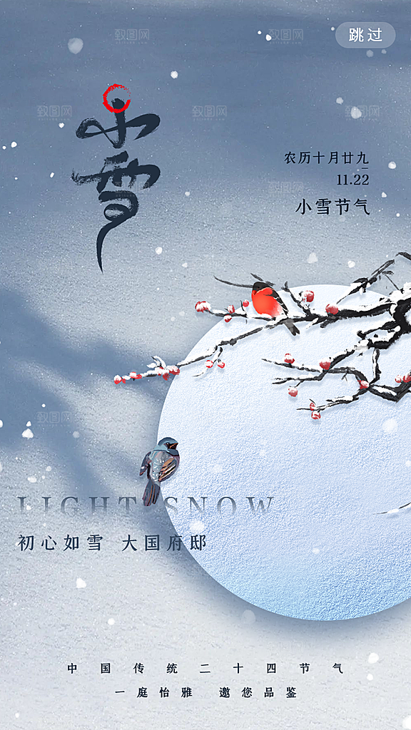 小雪节气宣传海报设计