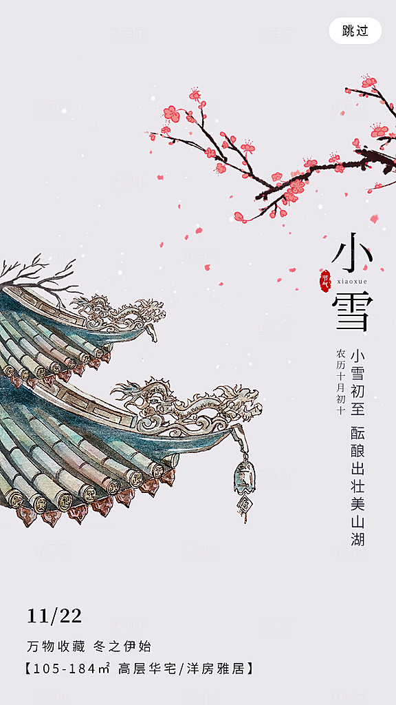 小雪节气宣传海报设计素材