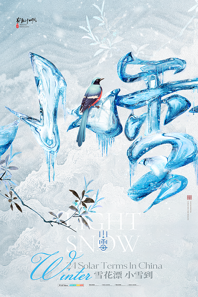 小雪节气宣传海报设计