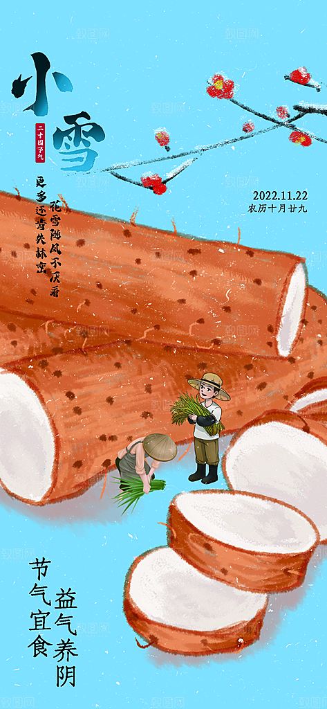 小雪节气宣传海报设计