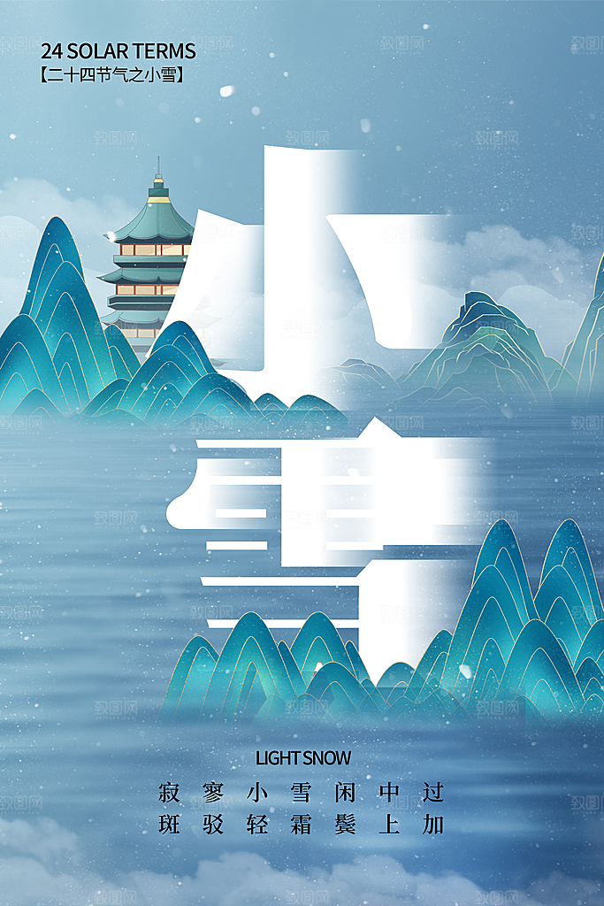 小雪节气宣传海报设计素材
