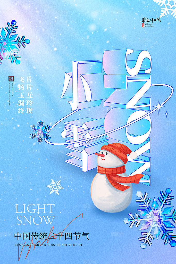 小雪节气宣传海报设计素材