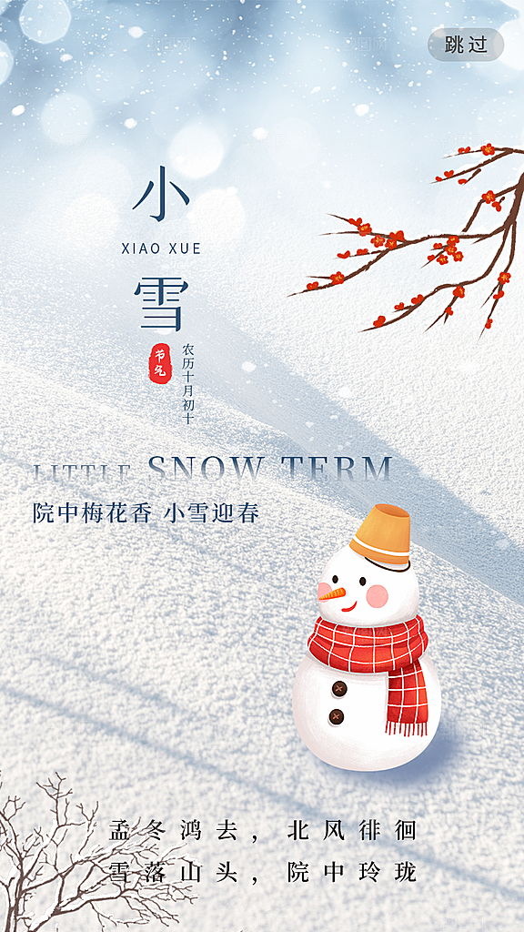 小雪节气宣传海报设计素材