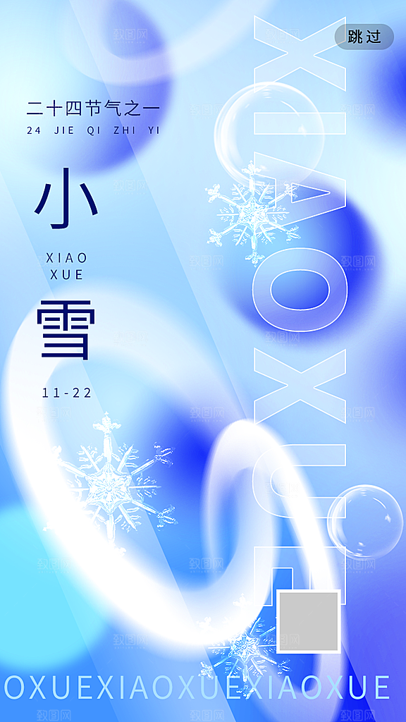 小雪节气宣传海报设计